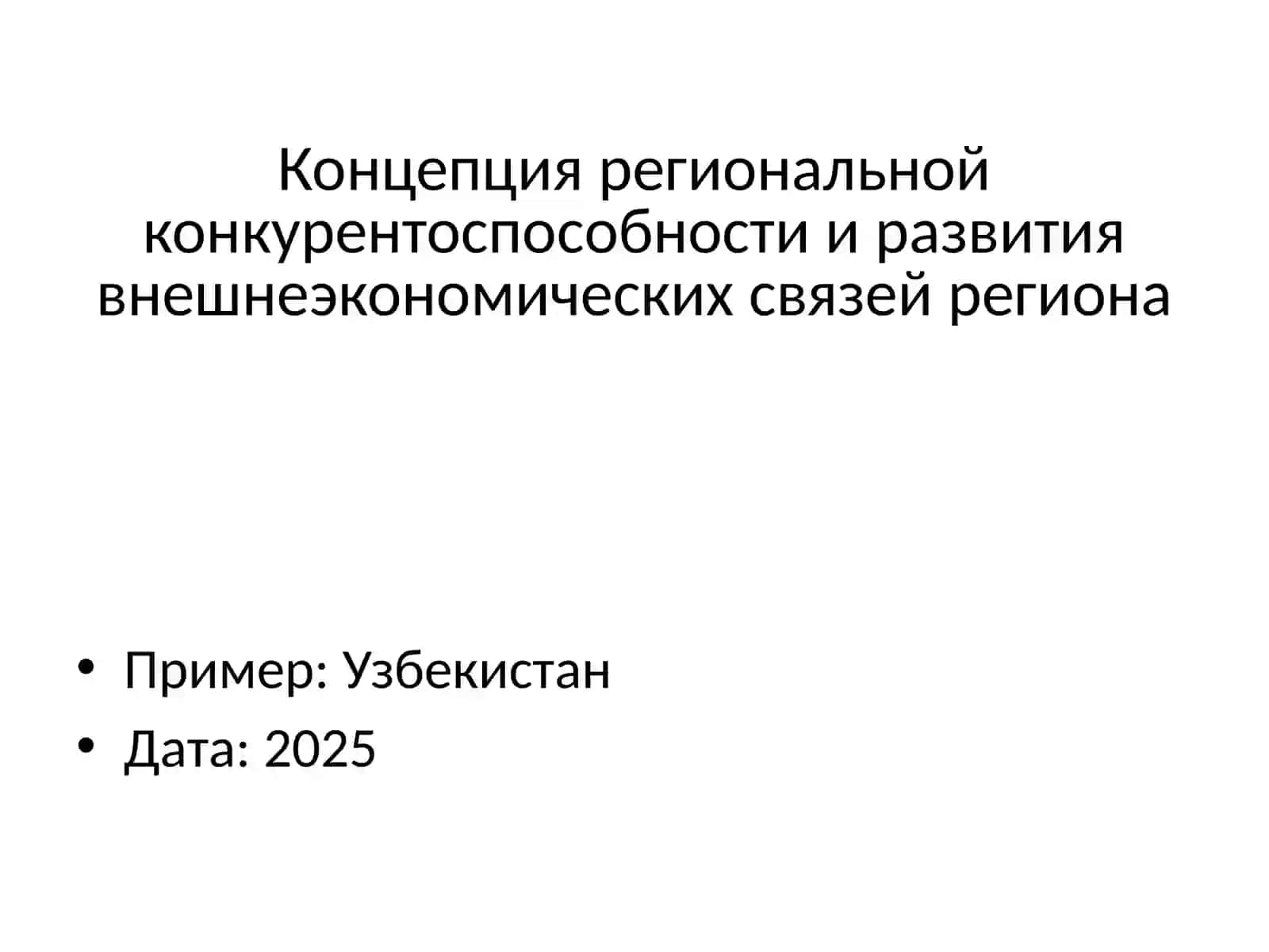 Концепция региональной конкурентоспособности и развития внешнеэкономических связей региона 2