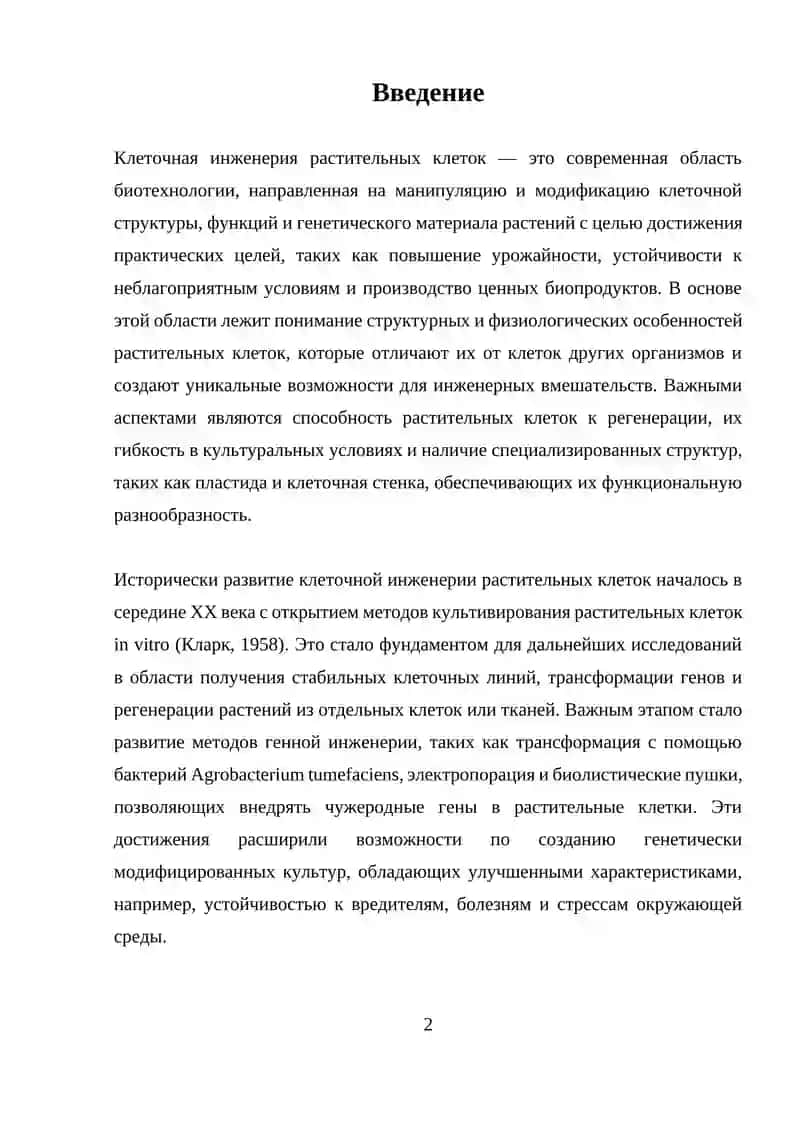 Клеточная инженерия растительных клеток 2