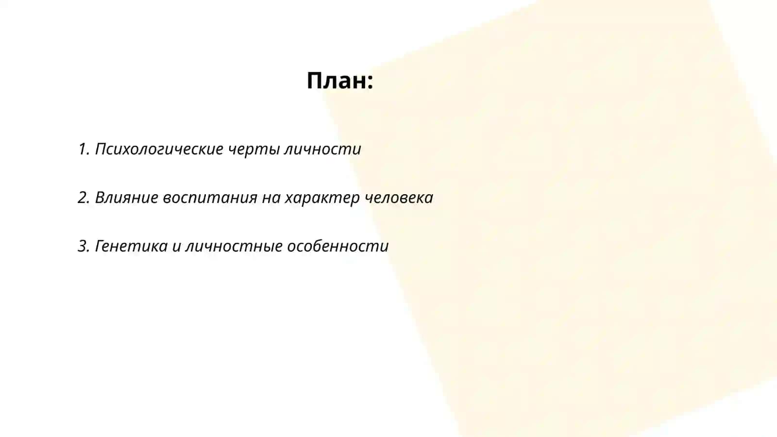 Человек и его характер 2