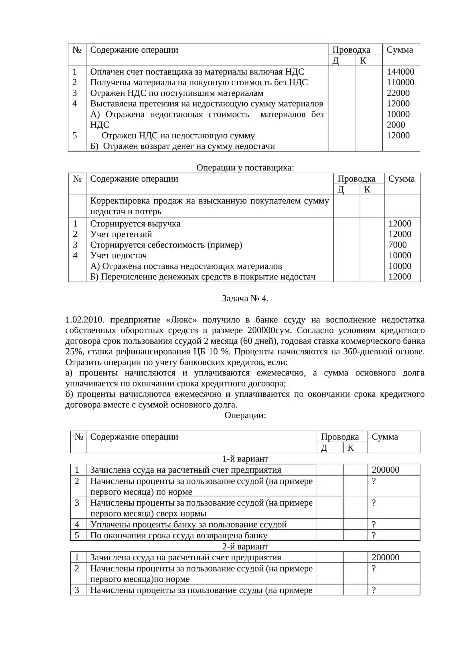 УЧЕТ РАСЧЕТНЫХ ОПЕРАЦИЙ 2