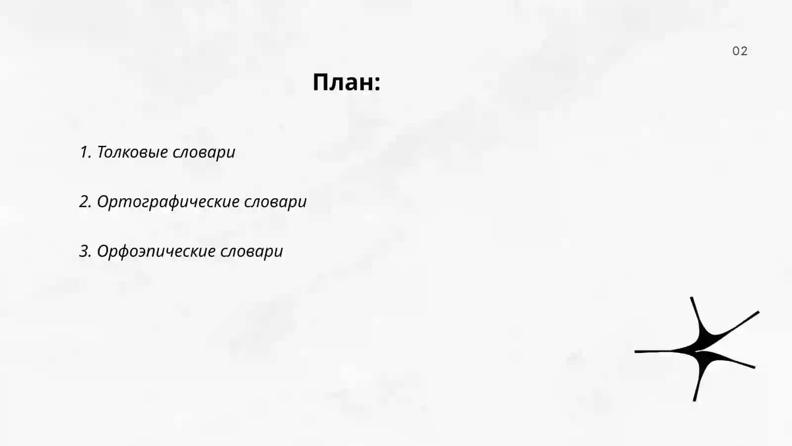 Типы словарей 2
