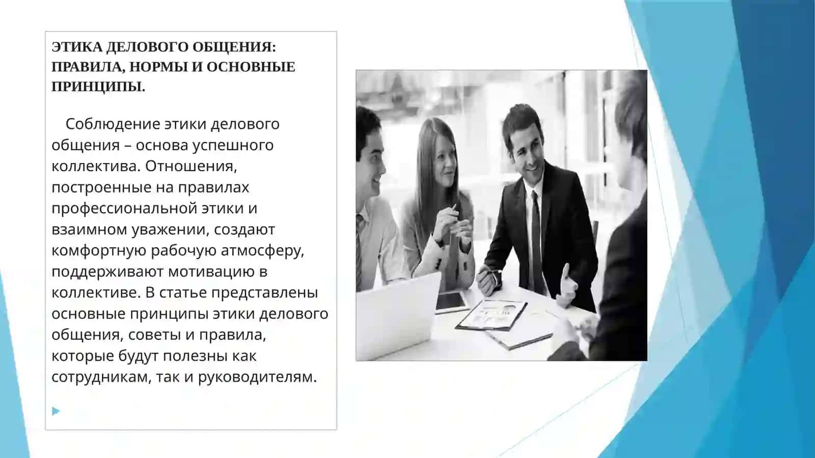 ЭТИКА ДЕЛОВОГО ОБЩЕНИЯ: ПРАВИЛА, НОРМЫ И ОСНОВНЫЕ ПРИНЦИПЫ 2