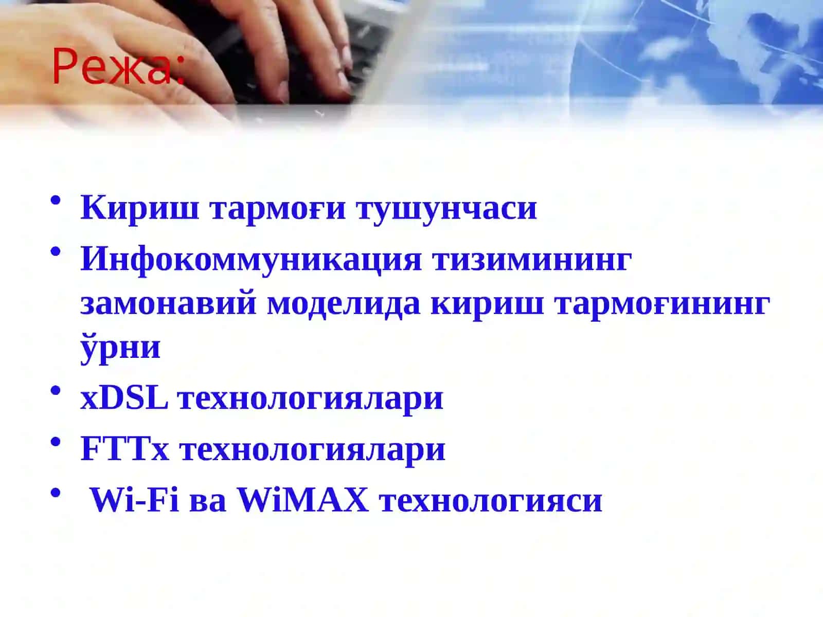 Абонент Кириш тармоқлари 2