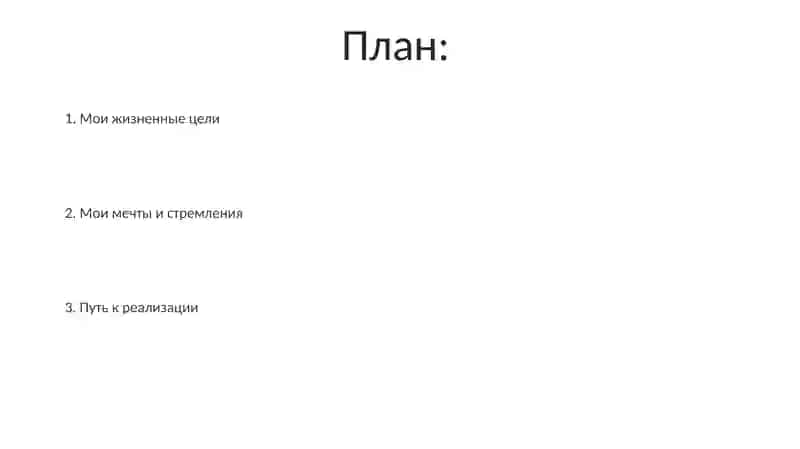 Мои жизненные цели и мечты 2