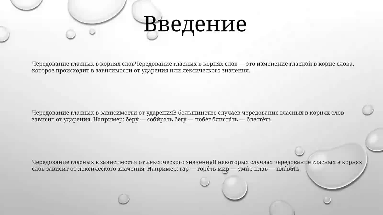 Правописание Чередующихся Гласных В Корнях В Зависимости От Ударения И ОтЛексическогоЗначения 2