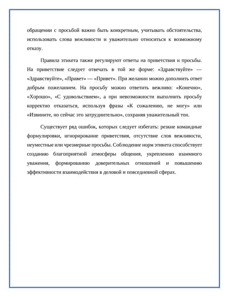 Этикет 2