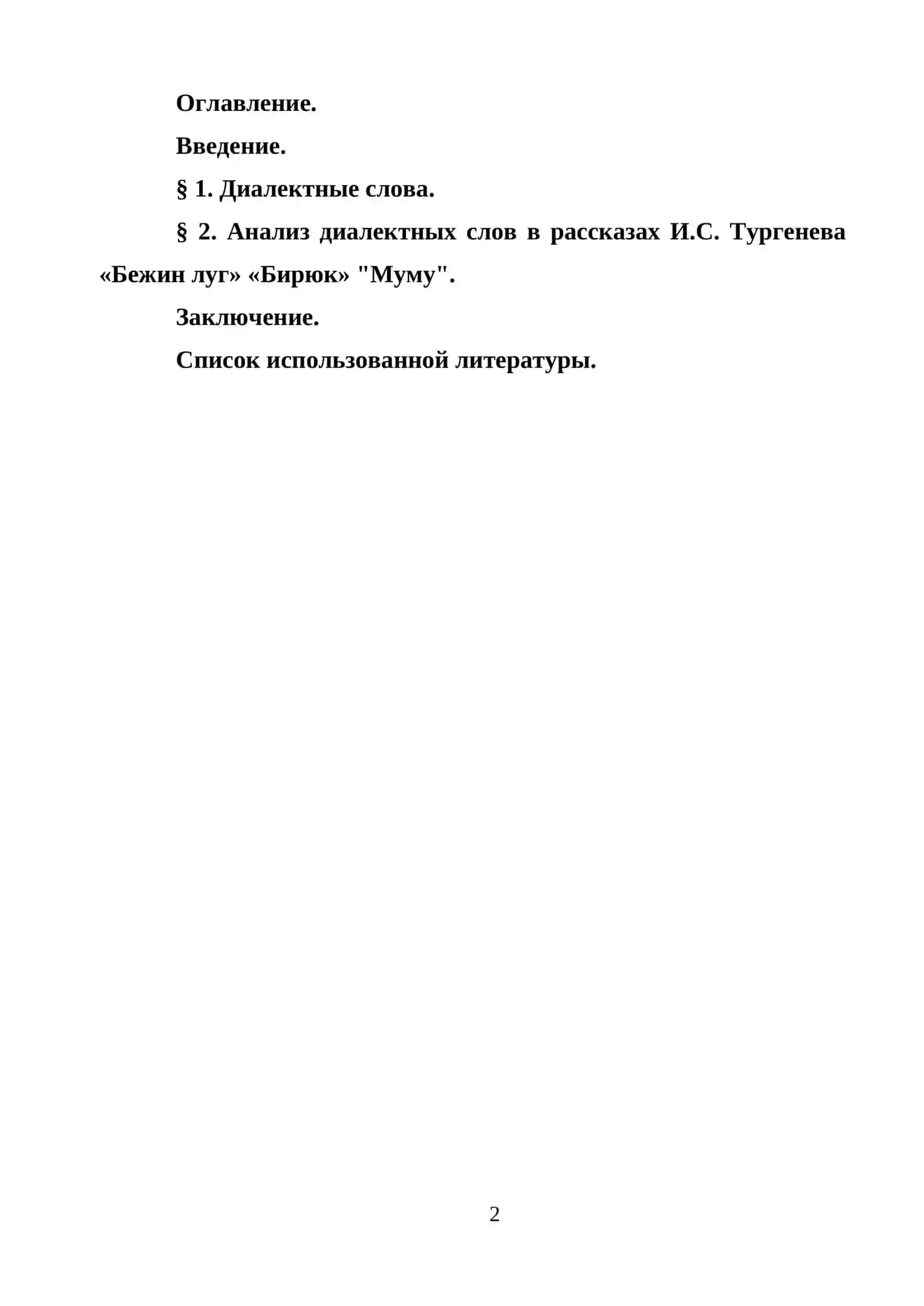 ДИАЛЕКТНЫЕ СЛОВА В ПРОИЗВЕДЕНИЯХ И.С. ТУРГЕНЕВА 2