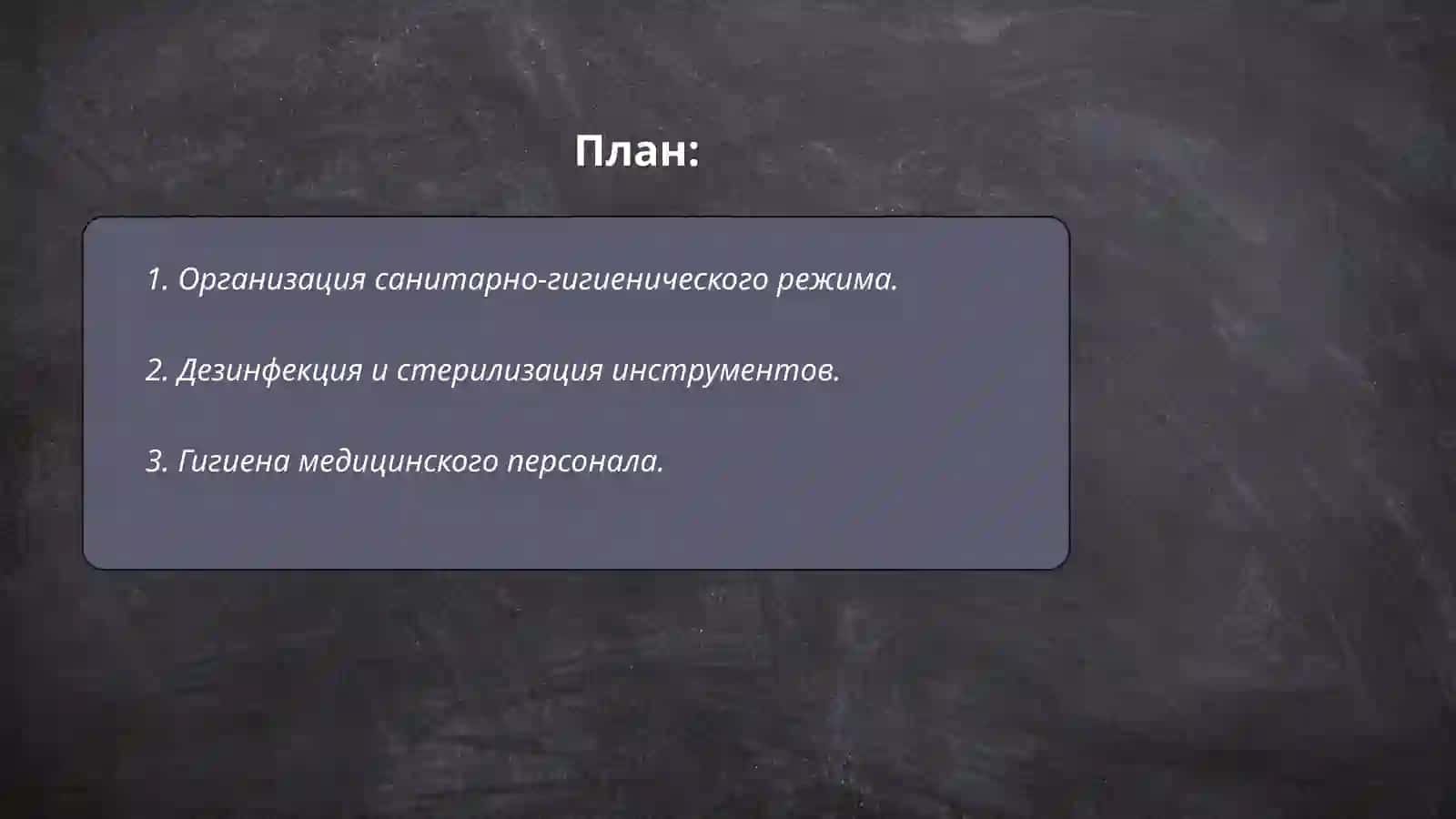 Гигиена лечебно-профилактических учреждений 2