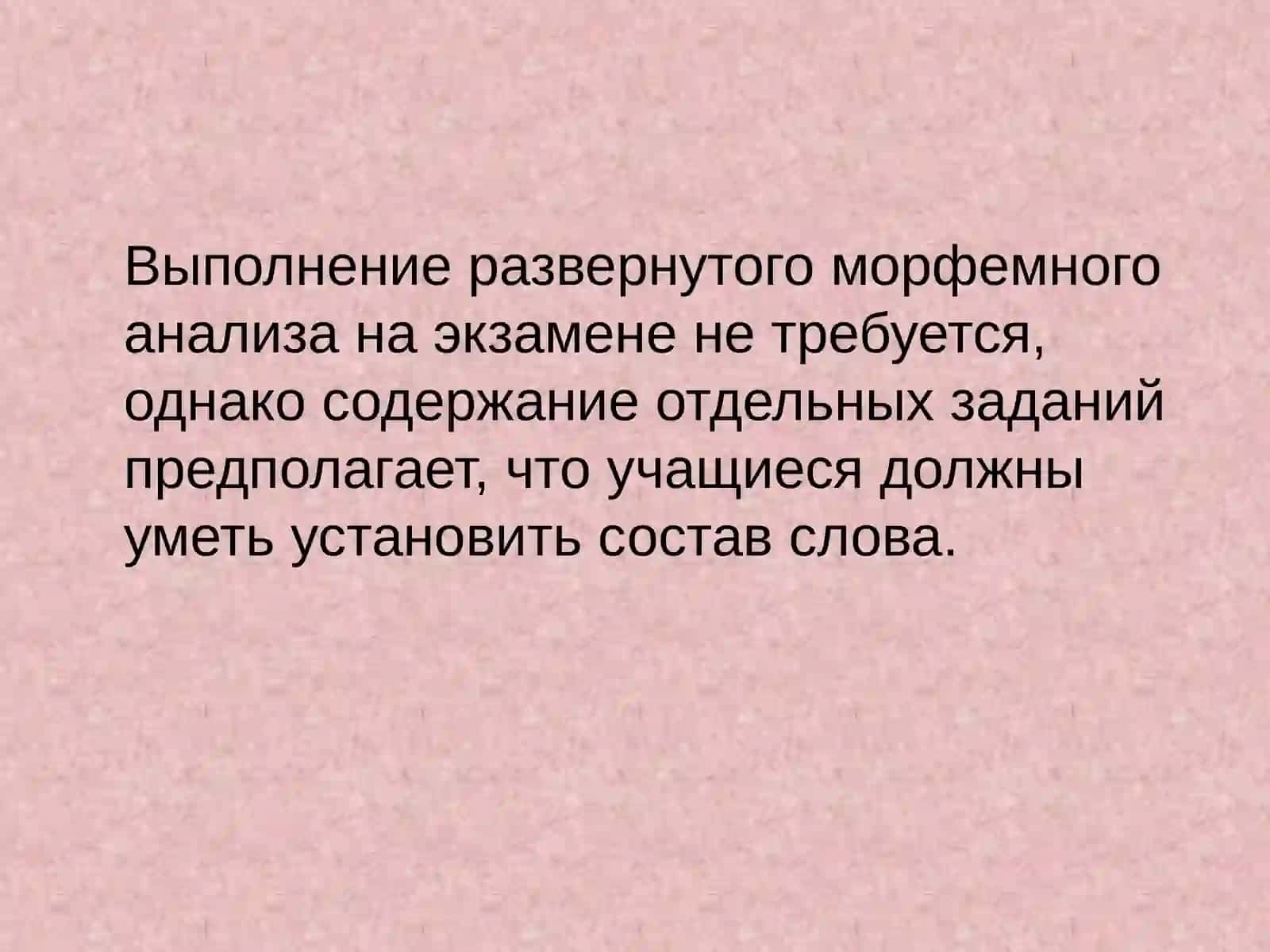 МОРФЕМНЫЙ АНАЛИЗ 2
