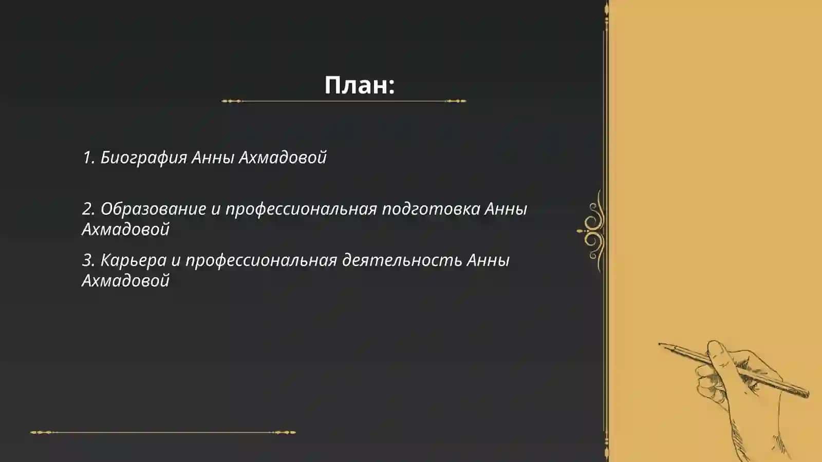 Биография Анны Ахмадовой 2