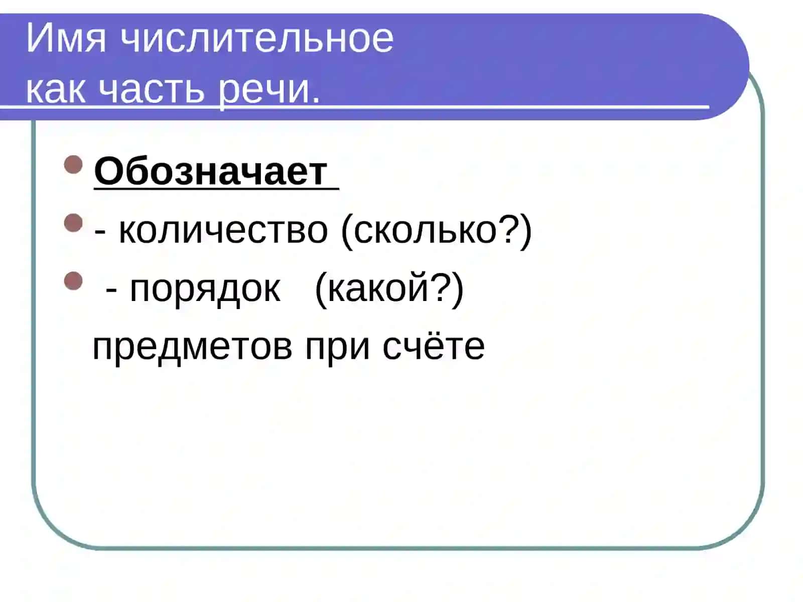 Имя числительное 2