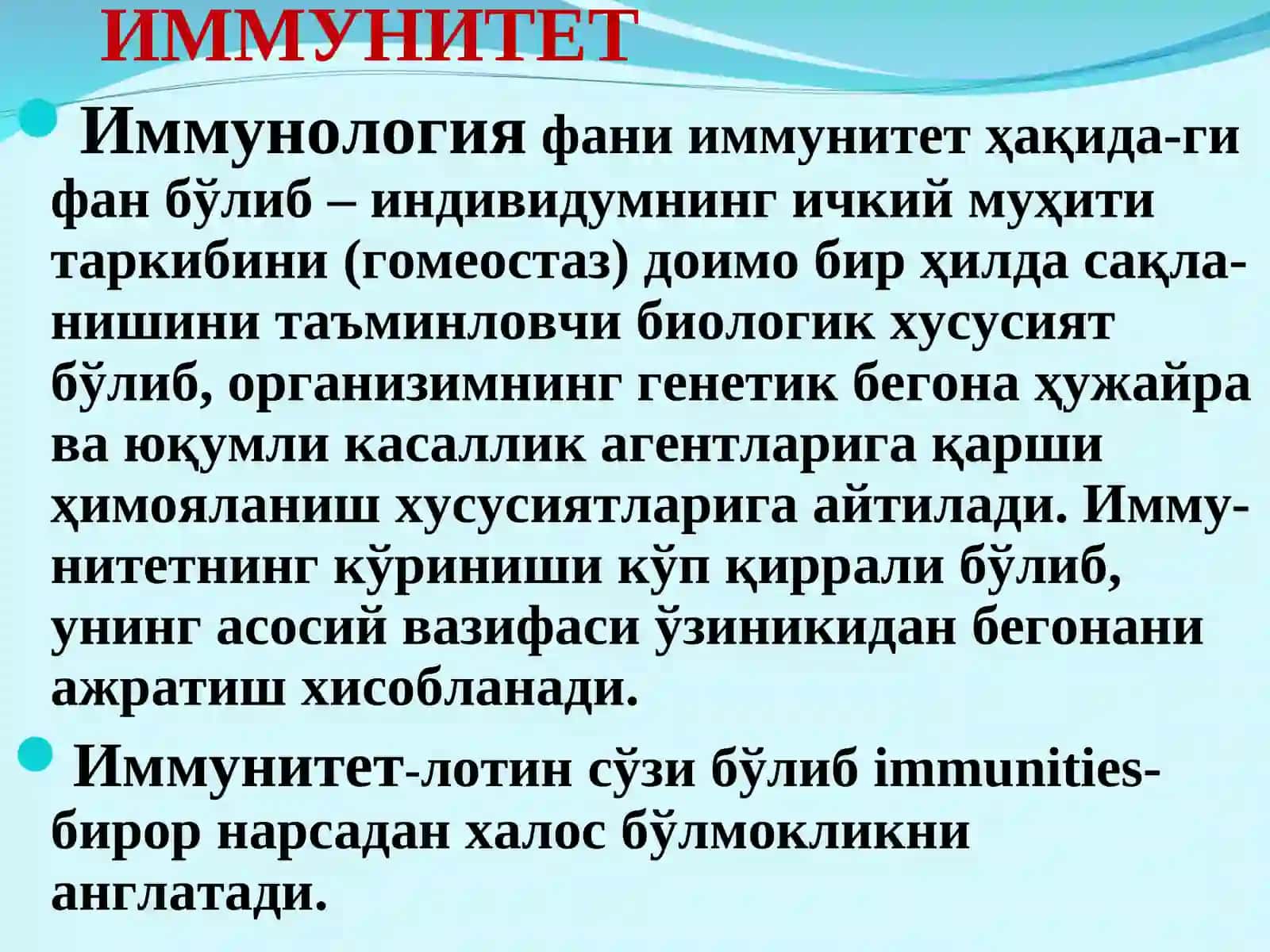 ИММУНИТЕТ 2