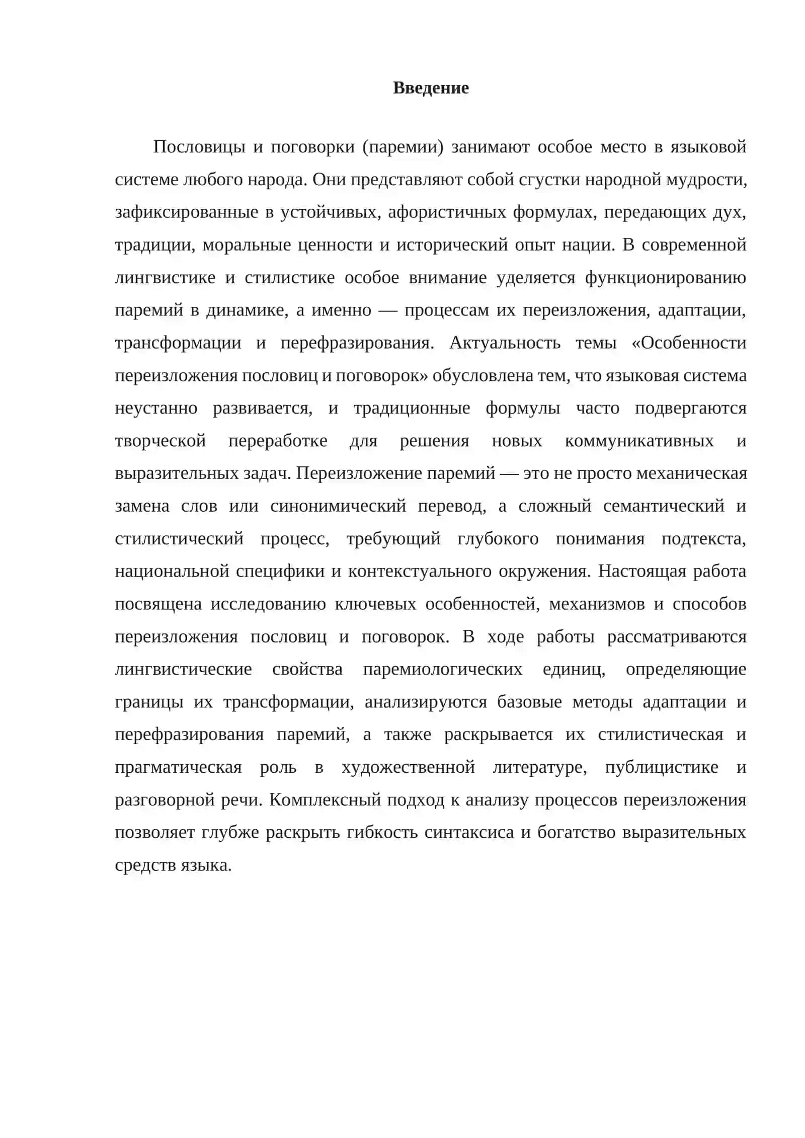 Особенности переизложения пословиц и поговорок 2