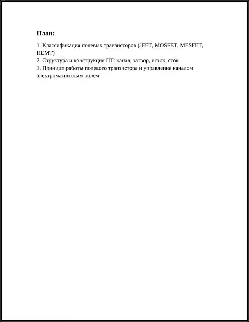ПОЛЕВЫЕ ТРАНЗИСТОРЫ ПТ 2