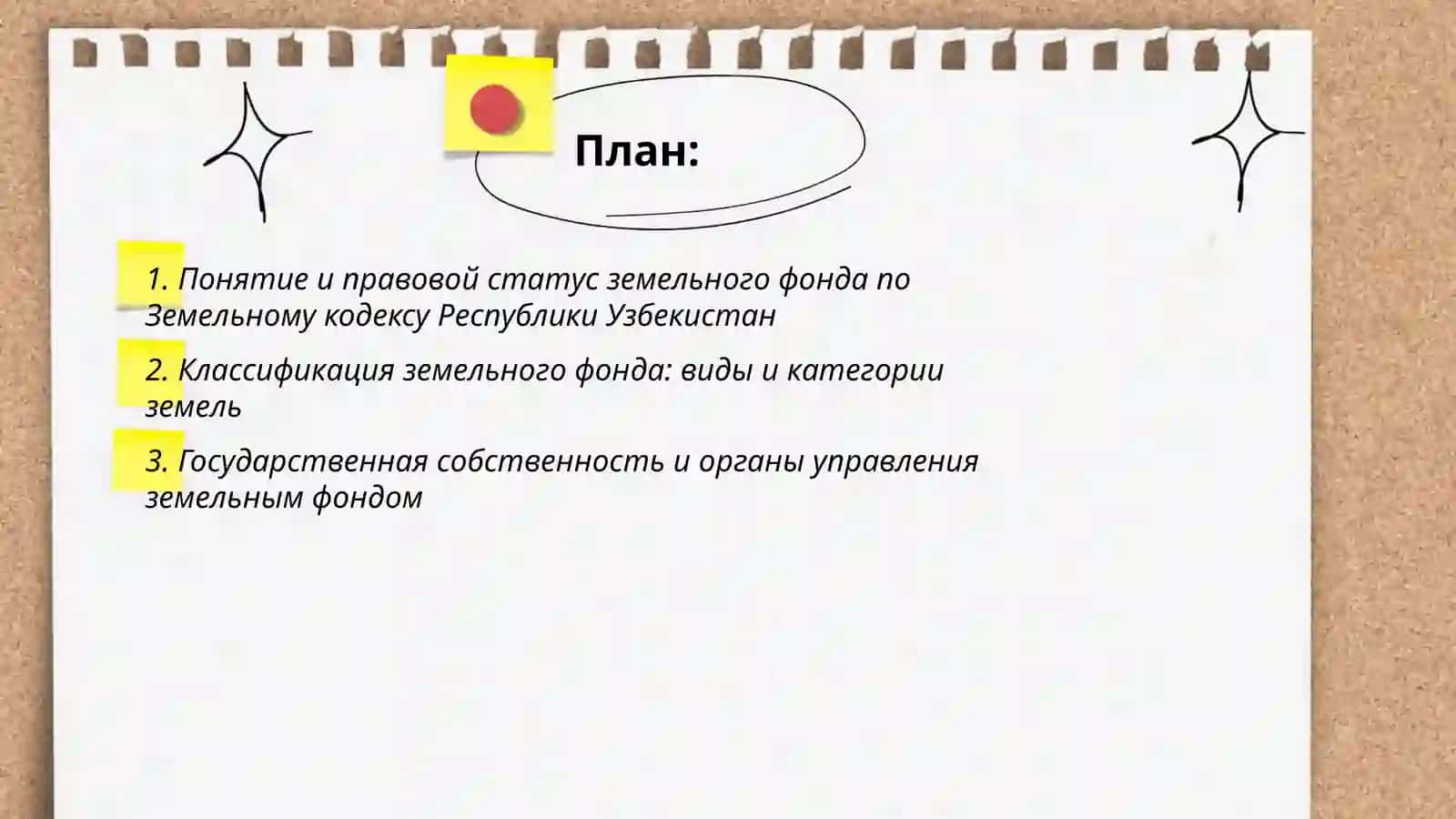 Земельный кодекс Республики Узбекистан. Земельный фонд 2