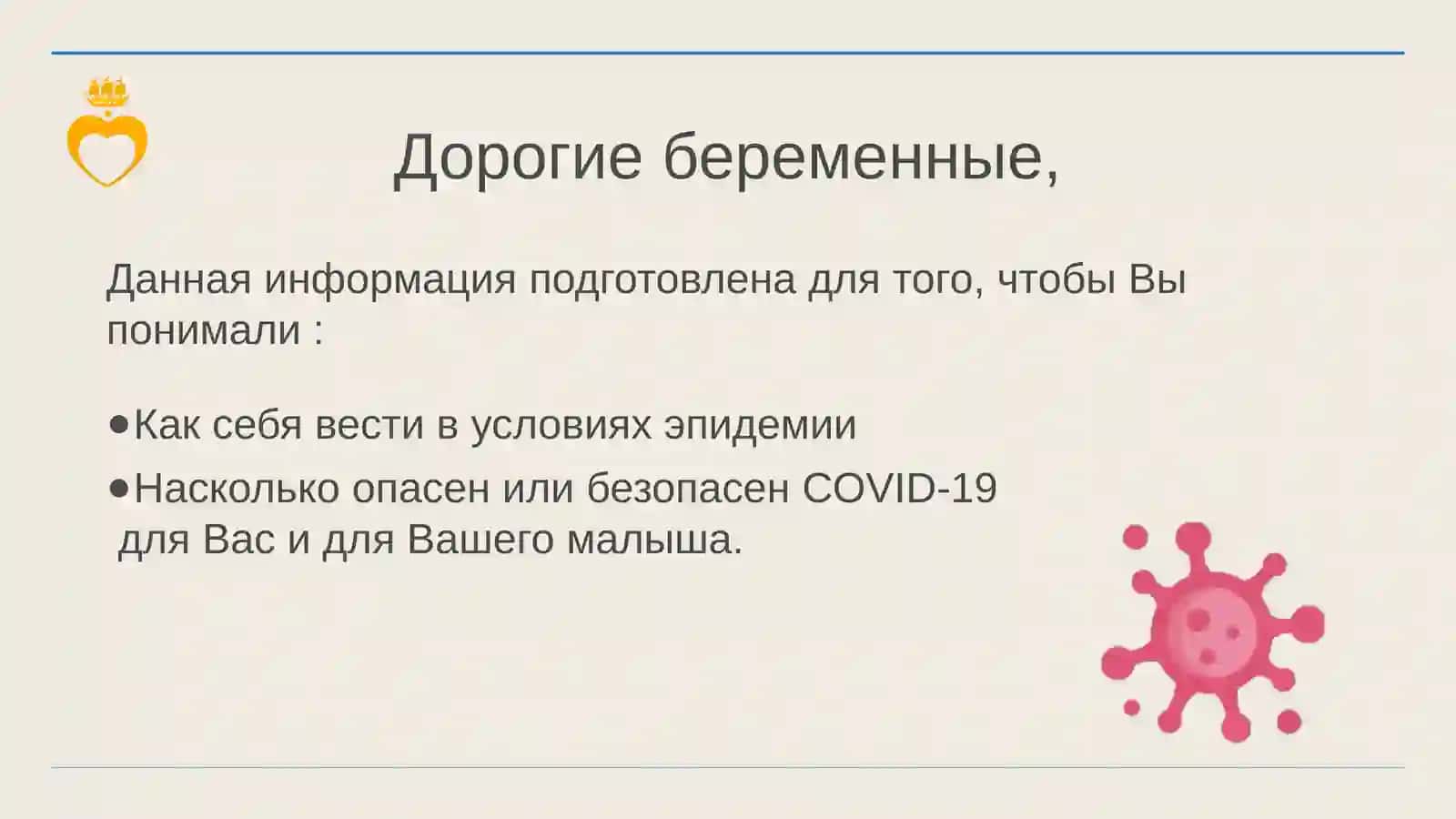 Рекомендации специалистов для будущих мам в период эпидемии 2