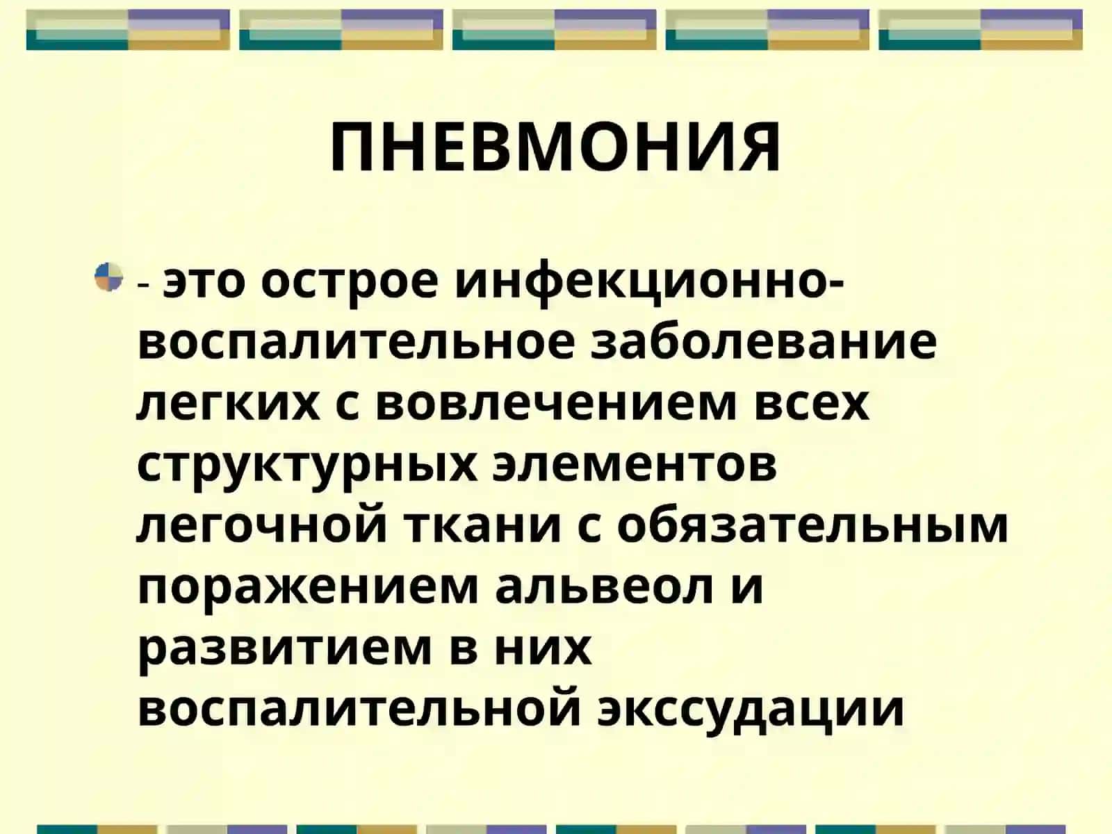 ПНЕВМОНИЯ 2