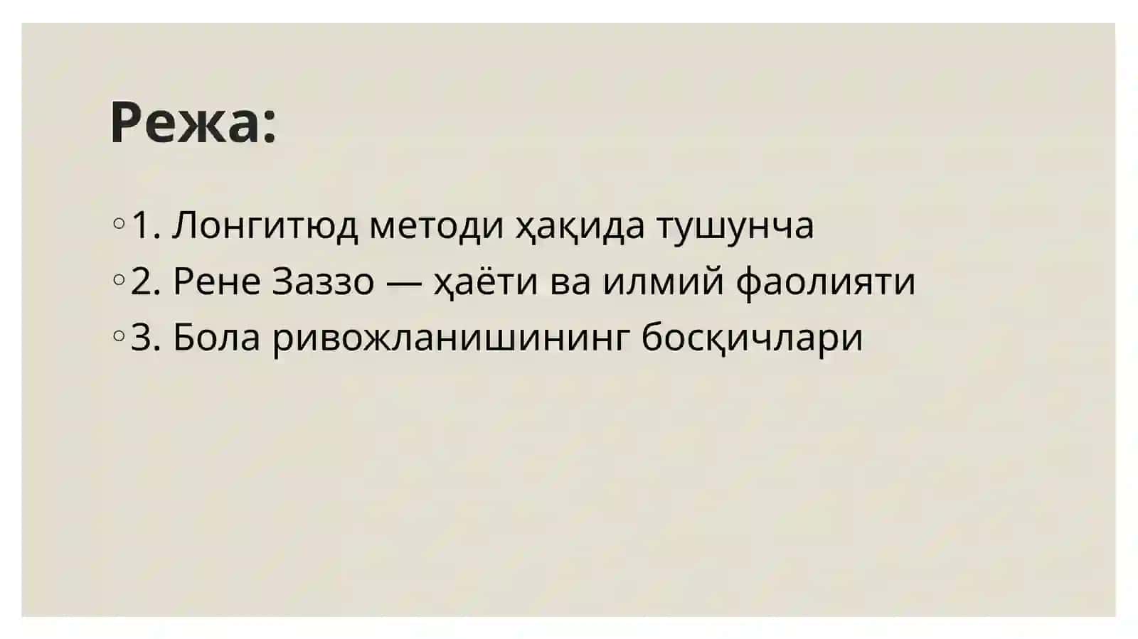 Лонгитюд методи 2
