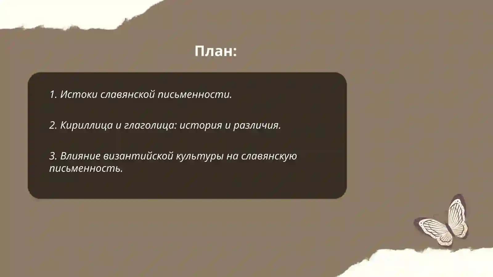 Происхождение славянской азбуки 2