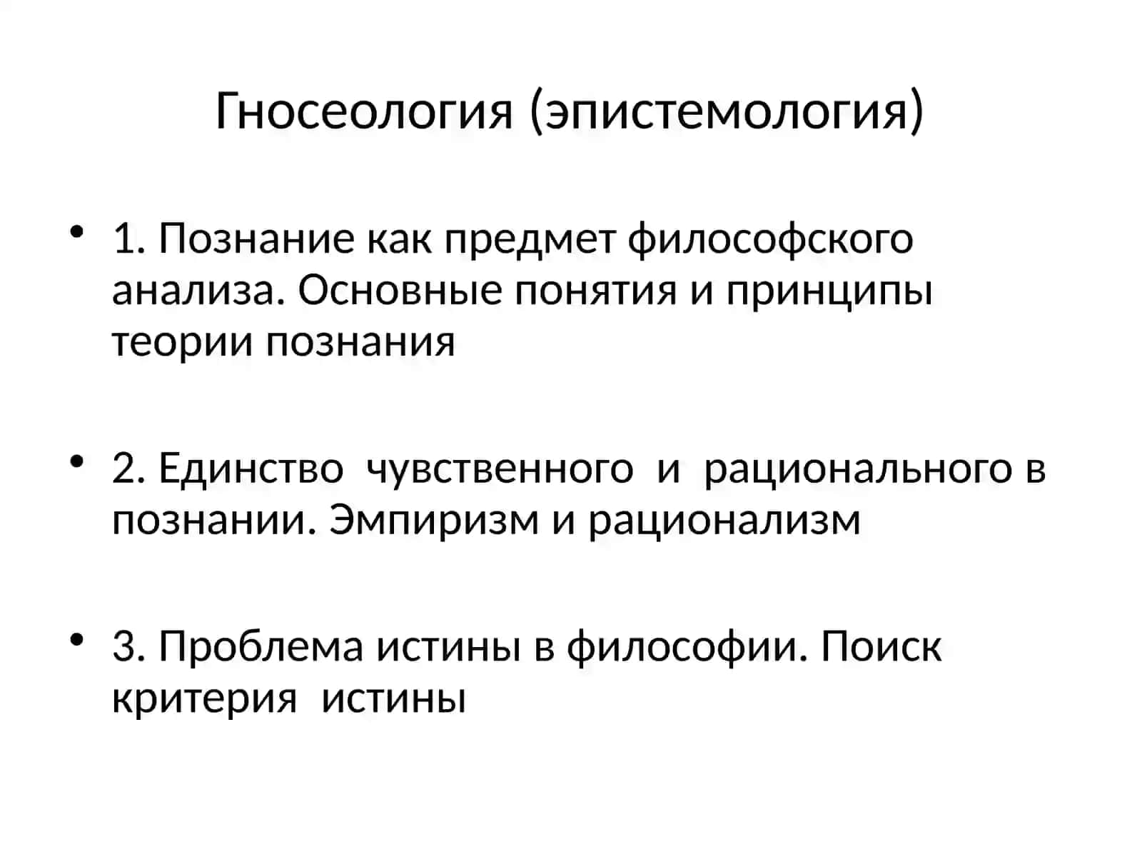 Философия познания (эпистемология, гносеология) 2
