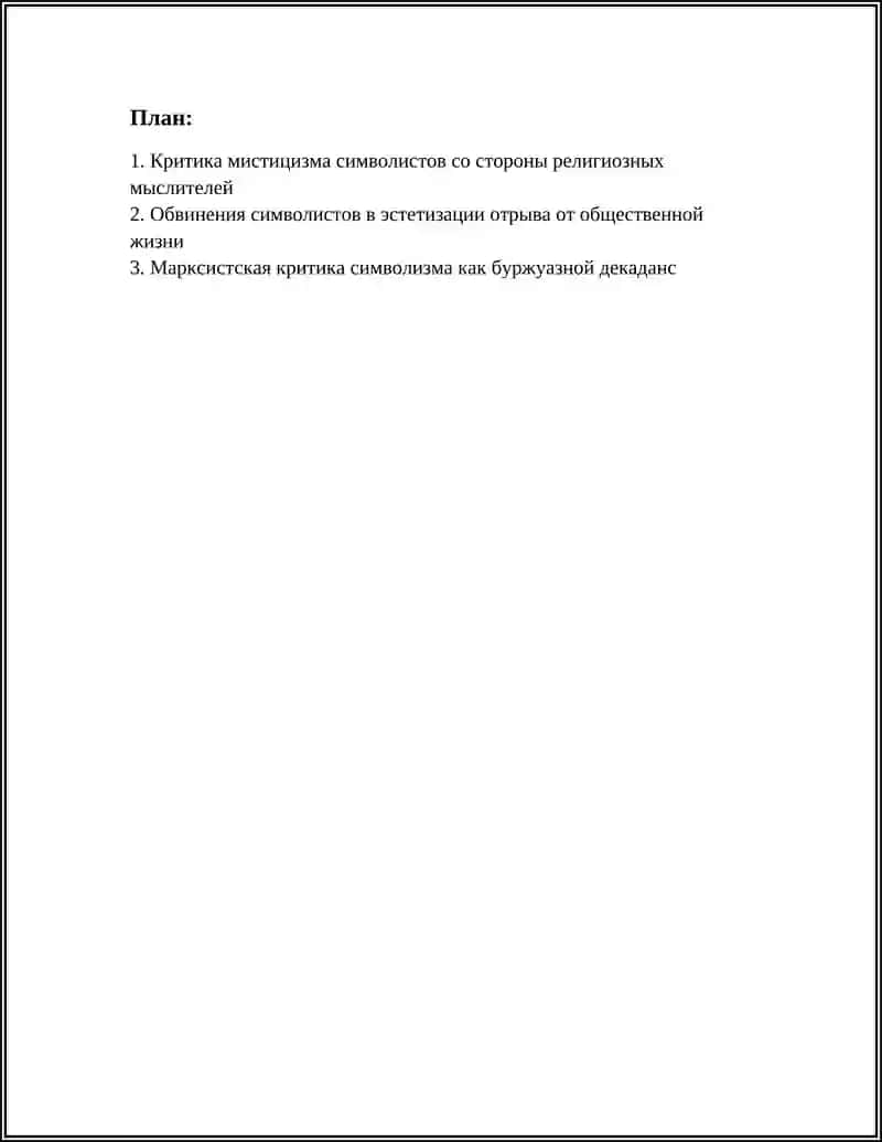 КРИТИКА СИМВОЛИСТОВ И АТЕИСТОВ. ПОСТМОДЕРНИСТКАЯ КРИТИКА 2