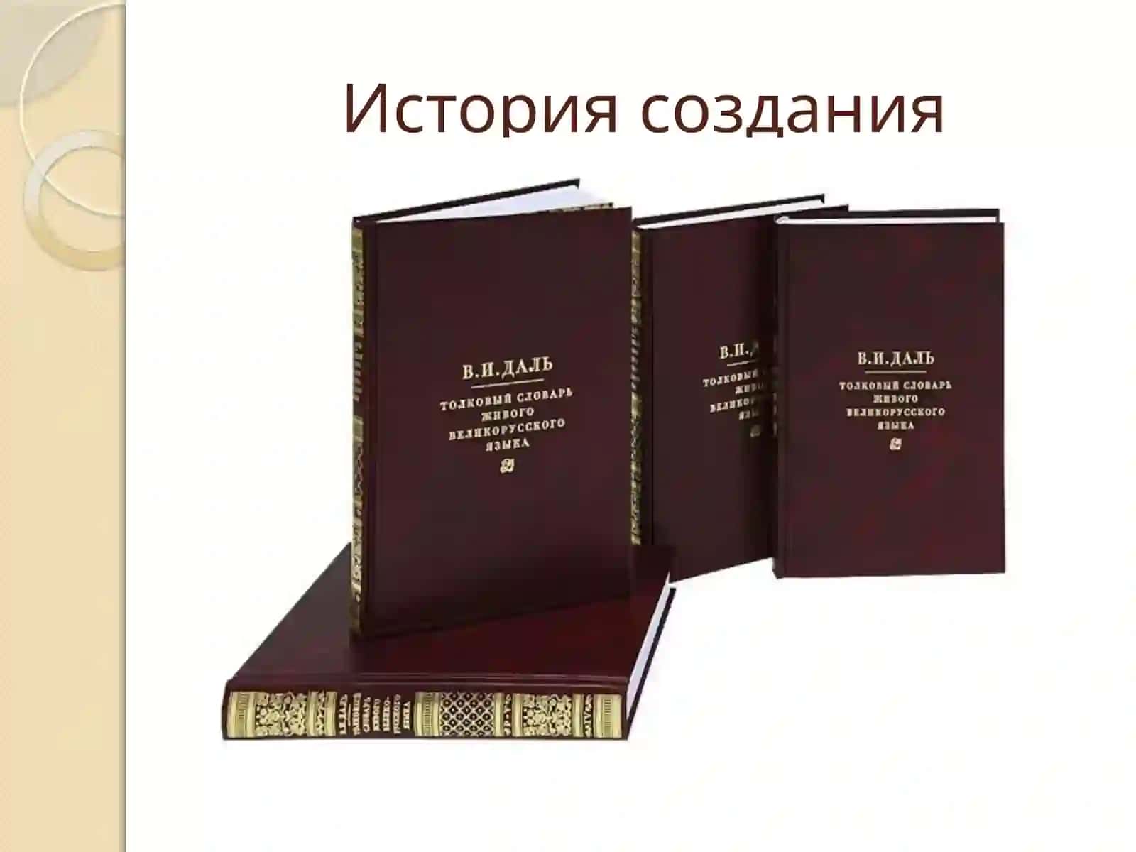 Анализ и история словаря "Толковый словарь живого великорусского..." 2