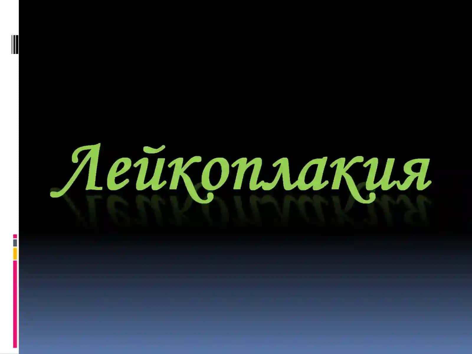 Лейкоплакия 2