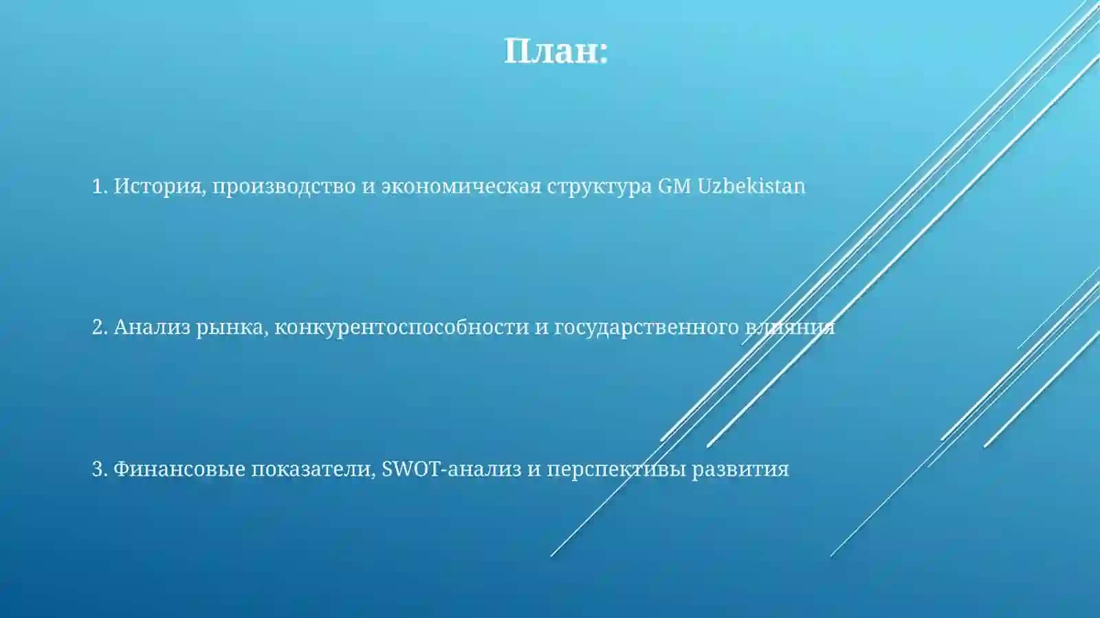 Производство автомобилей GM Uzbekistan 2