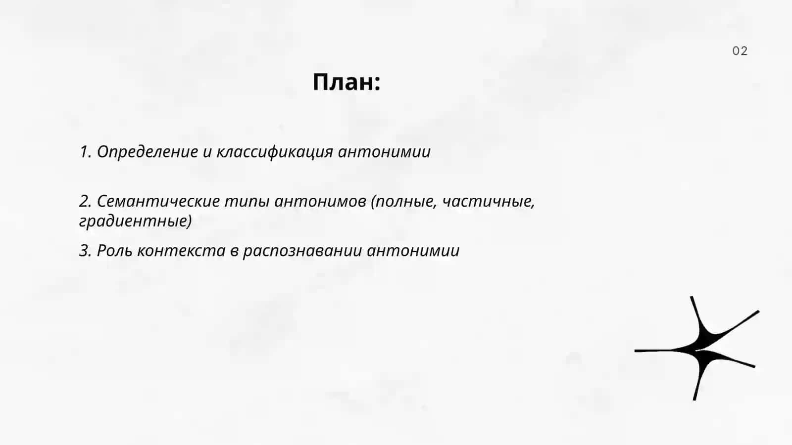 Антонимия.Синонимия.Парони мия.Многозначность (полисемия) Лексическая омонимия.Критерии отграничения омонимии от многозначности 2