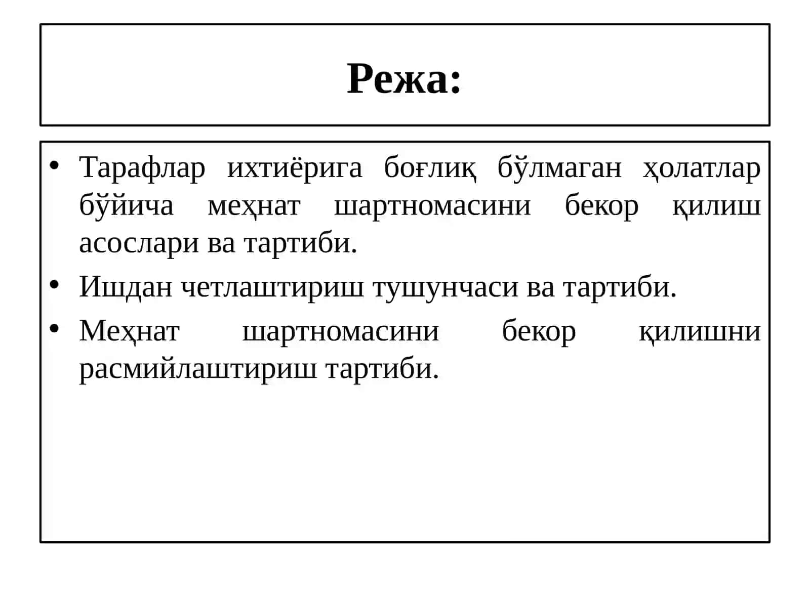 Тарафлар ихтиёрига боғлиқ бўлмаган ҳолатлар бўйича меҳнат шартномасини бекор қилиш. Ишдан четлаштириш. Меҳнат шартномасини бекор қилишни расмийлаштириш 2