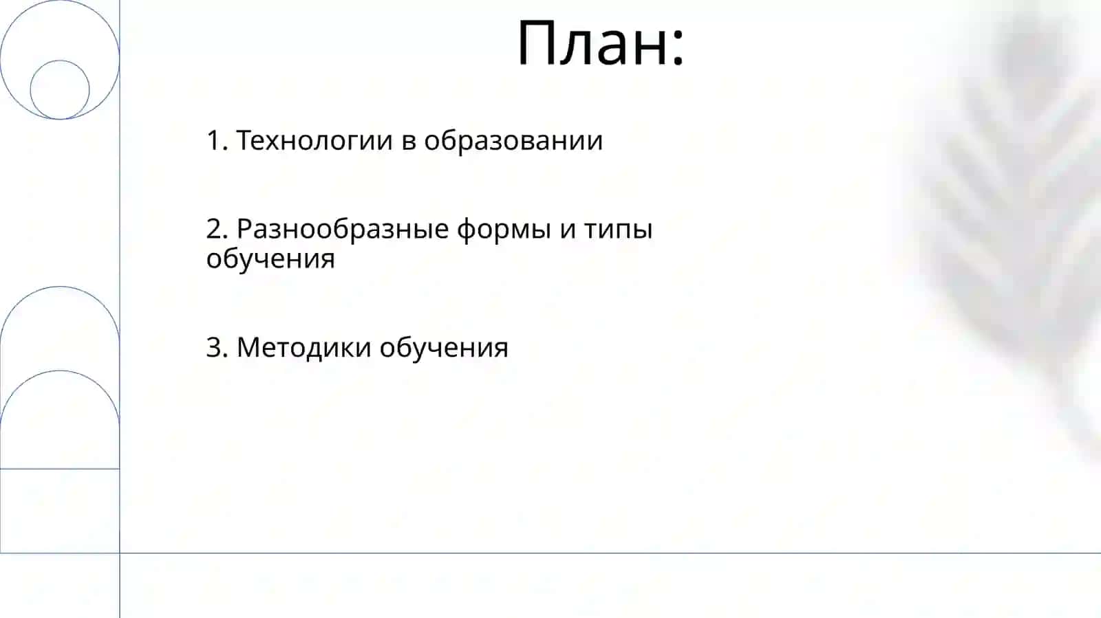 Методики обучения 2