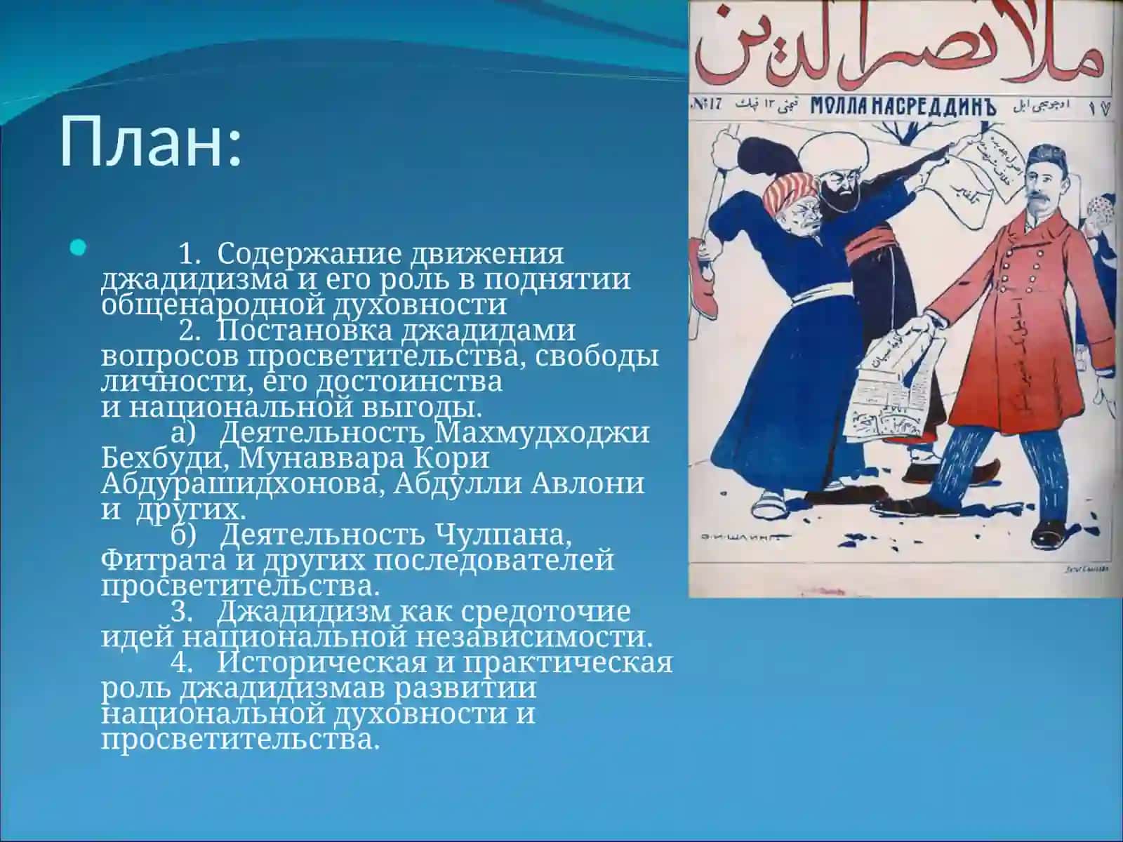 Вклад джадидов в образовании и исскусство духовности 2