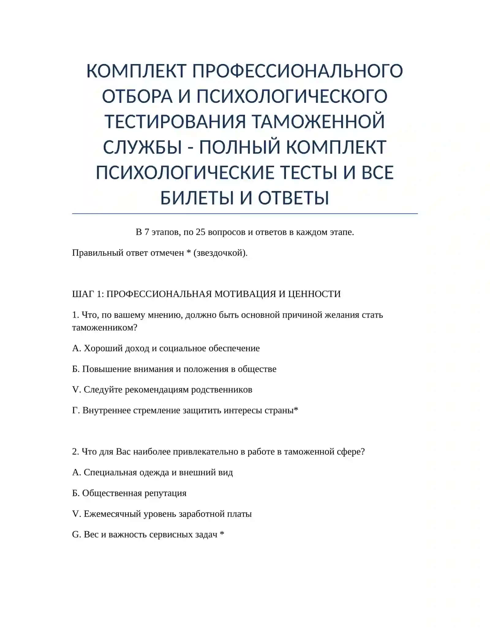 КОМПЛЕКТ ПРОФЕССИОНАЛЬНОГО ОТБОРА И ПСИХОЛОГИЧЕСКОГО ТЕСТИРОВАНИЯ ТАМОЖЕННОЙ СЛУЖБЫ - ПОЛНЫЙ КОМПЛЕКТ 2