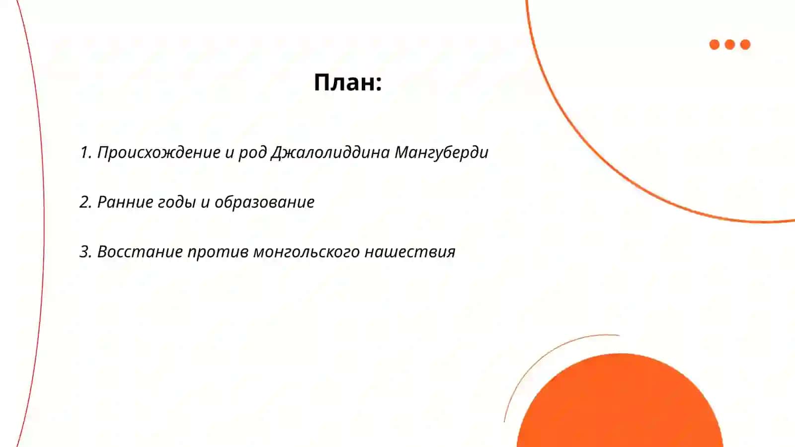 Джалолиддин Мангуберди -защитник Родины 2