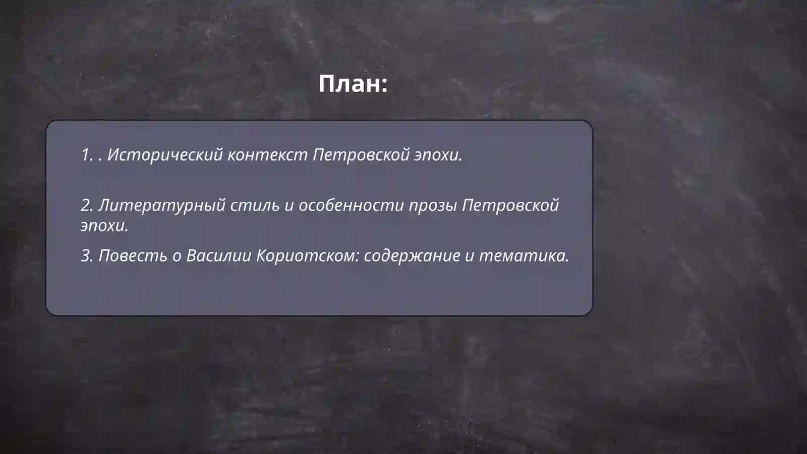 Проза Петровской эпохи.Повести о Василии Кориотском,Александре,российском дворянине 2
