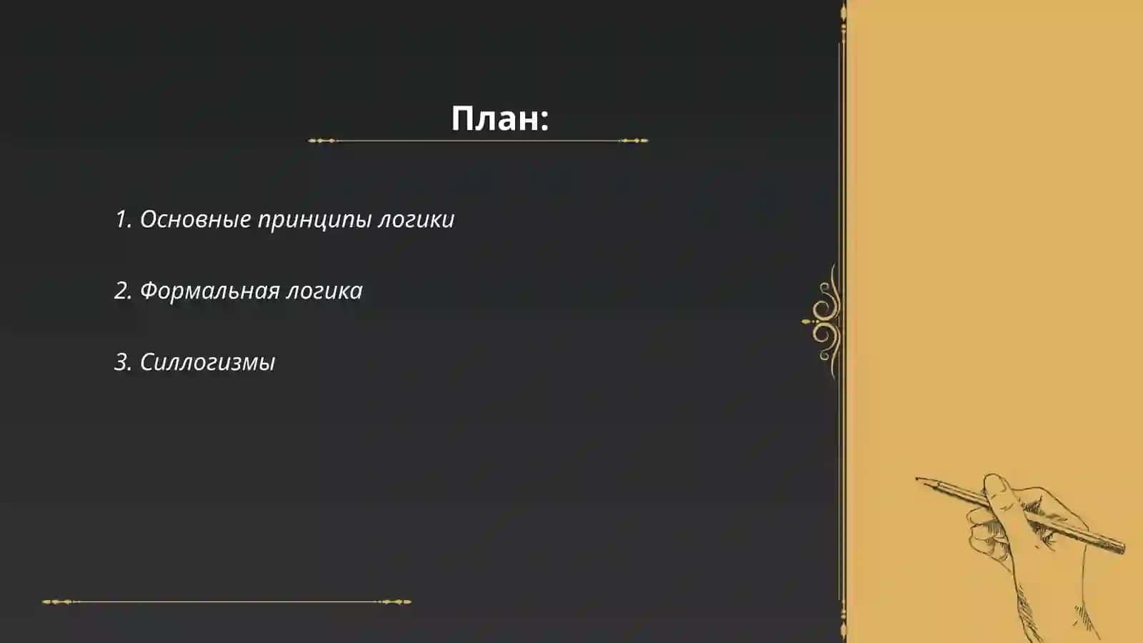 Логика 2