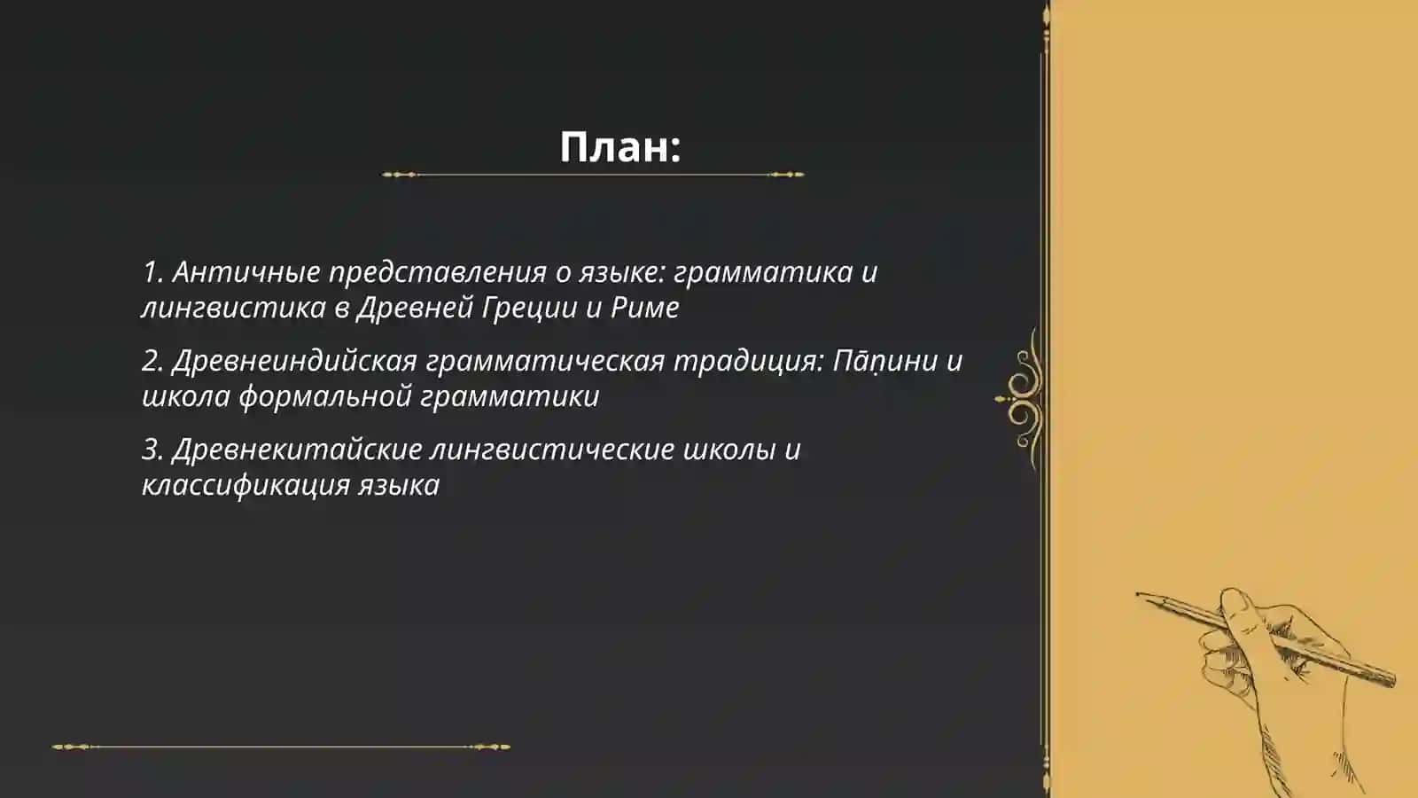 История становления языкознания как науки. Основные этапы и школы Саидова Мохинур 2
