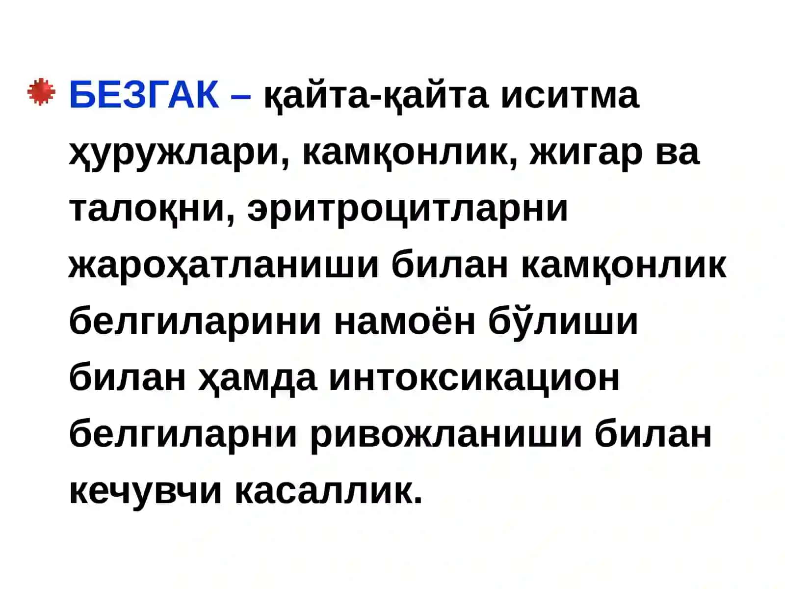 БЕЗГАК(МАЛЯРИЯ,MALARIA) 2