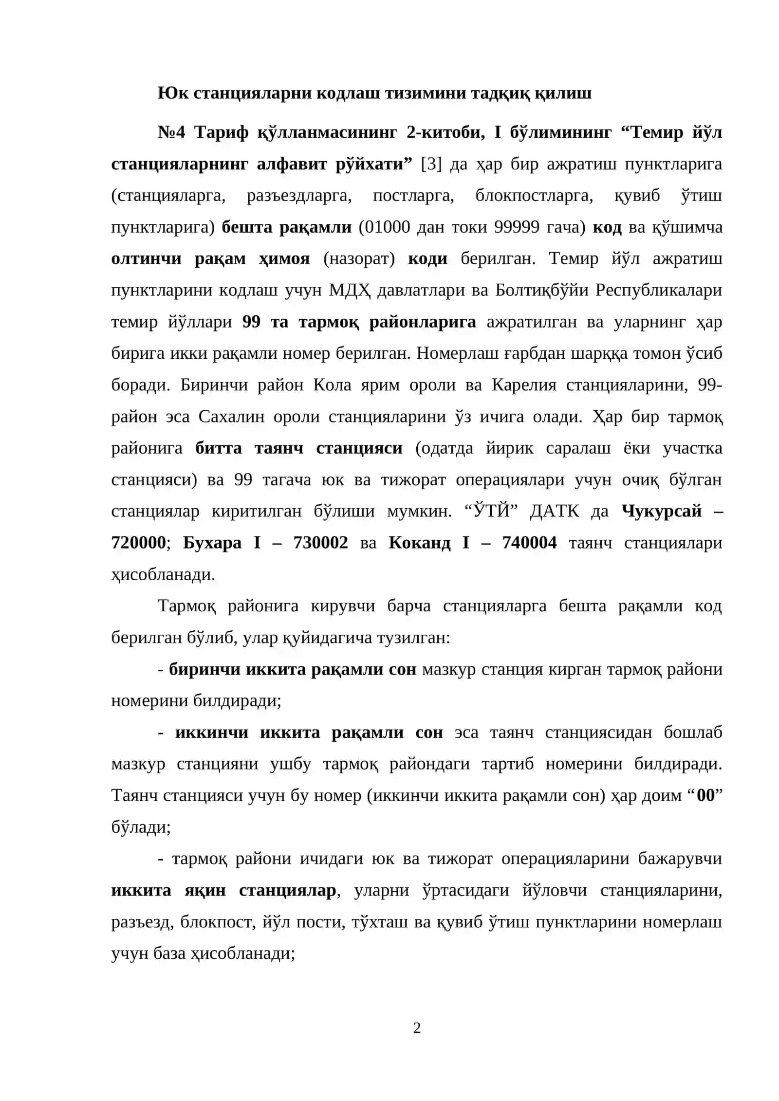 №4 Тариф қўлланмасининг 2-китоби, I бўлимининг “Темир йўл станцияларнинг алфавит рўйхати” 2