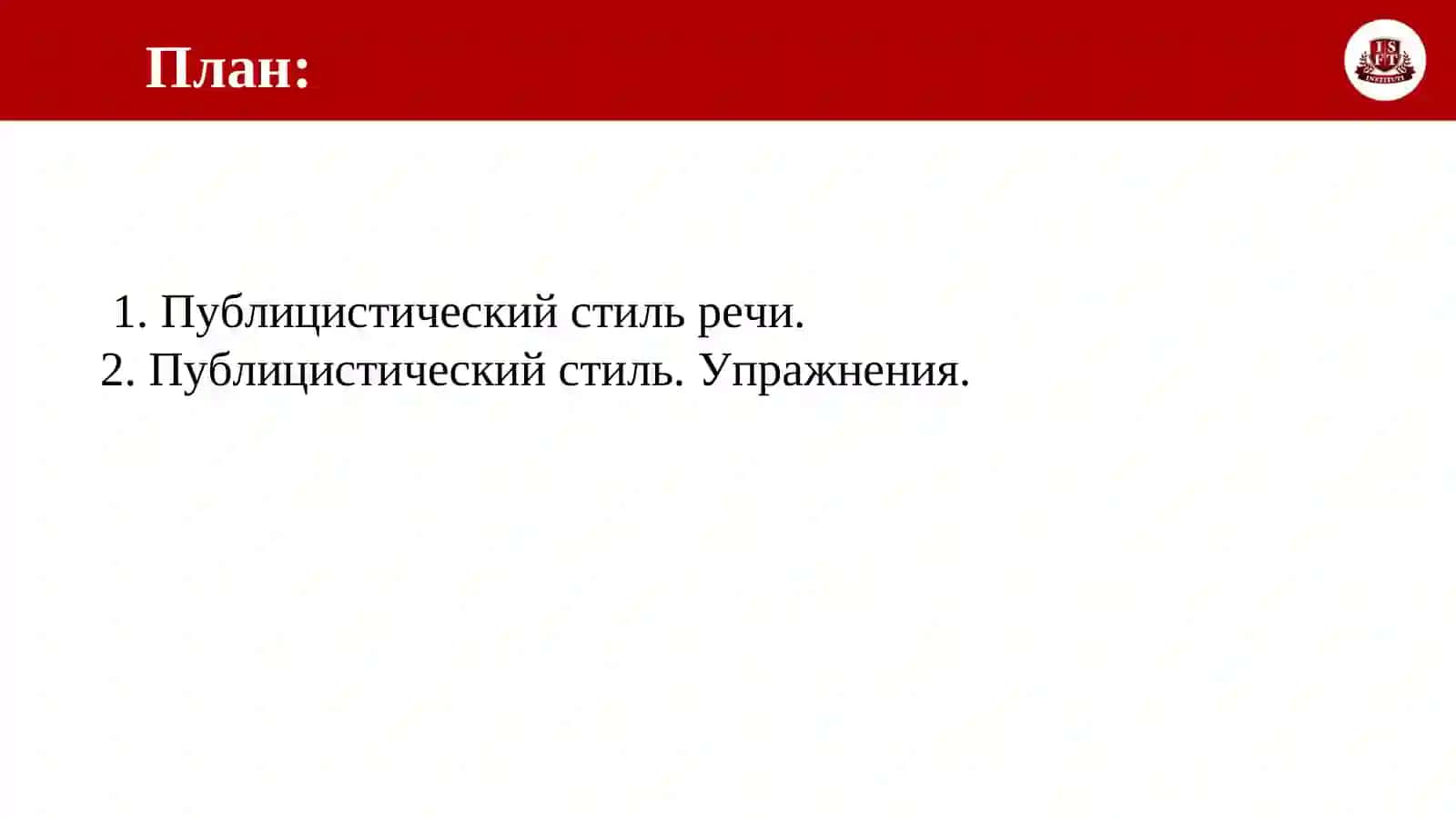 Публицистический стиль речи 2