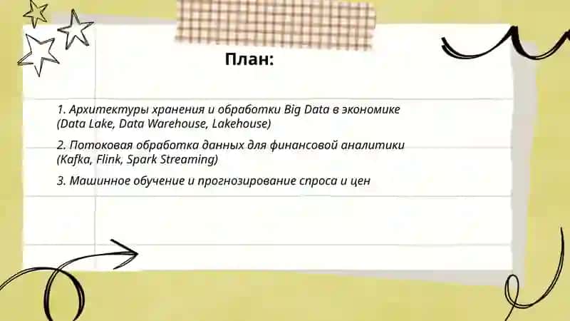 Технологии и тенденции работы с Big Date в экономике 2