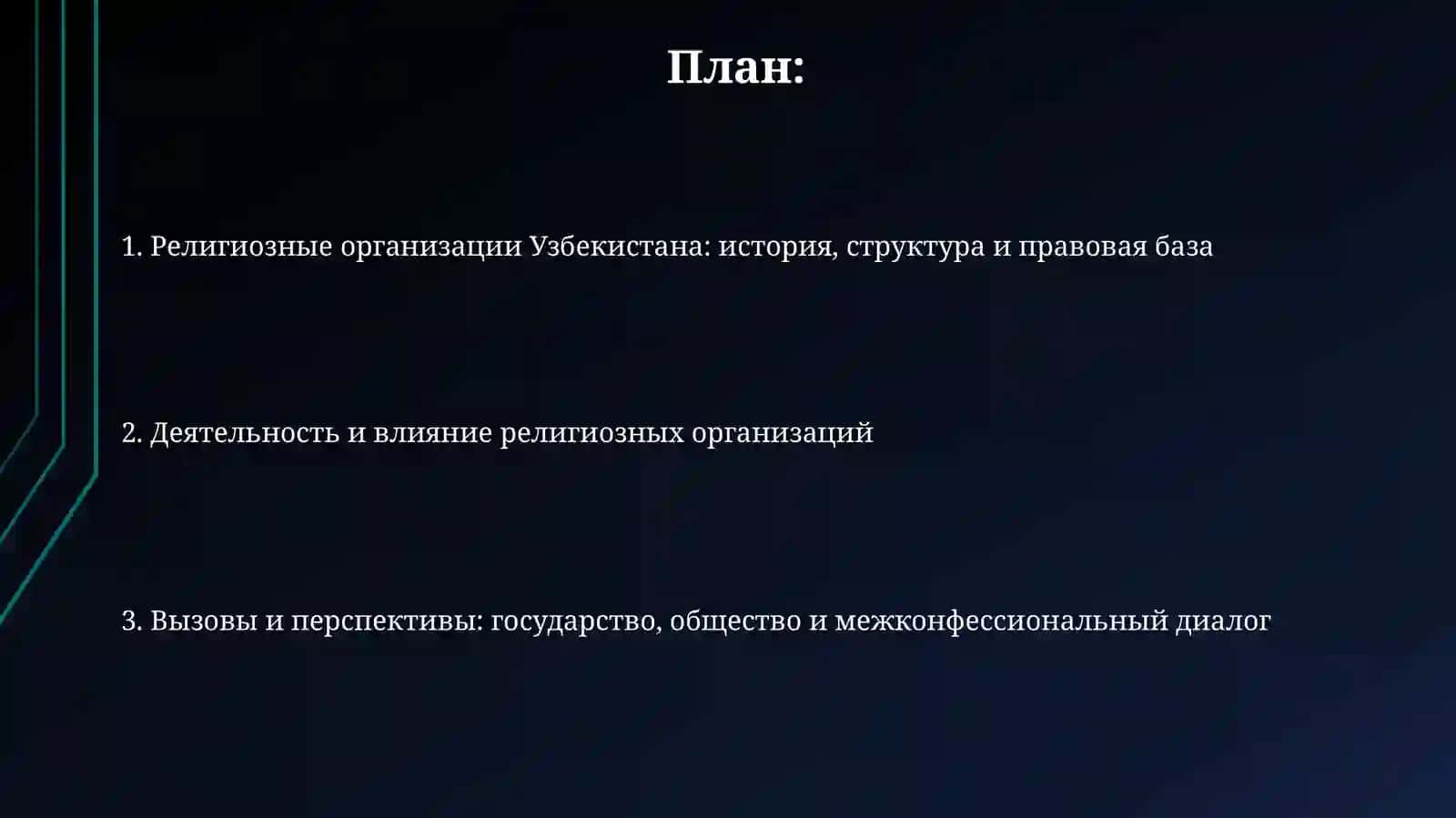 Религиозные организации в Узбекистане их роль влияние и правовая база 2