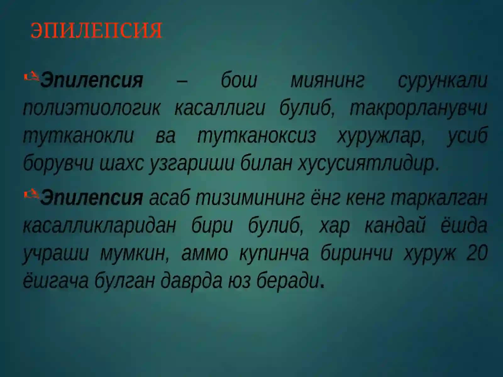 Эпилепсия 2