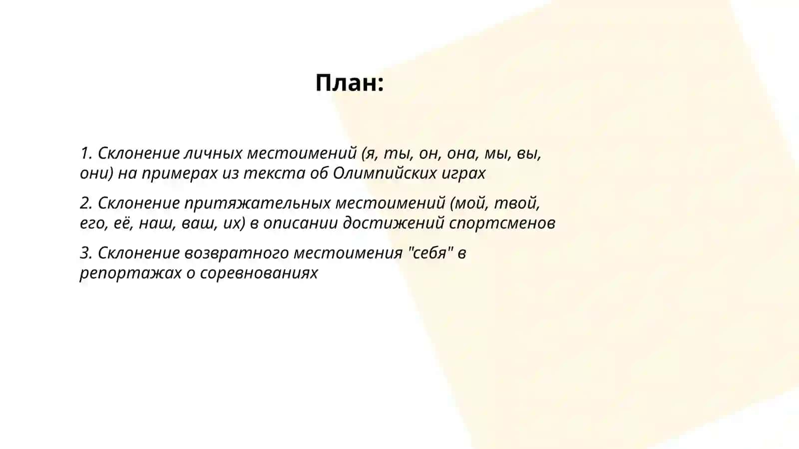 Склонение местоимений 2