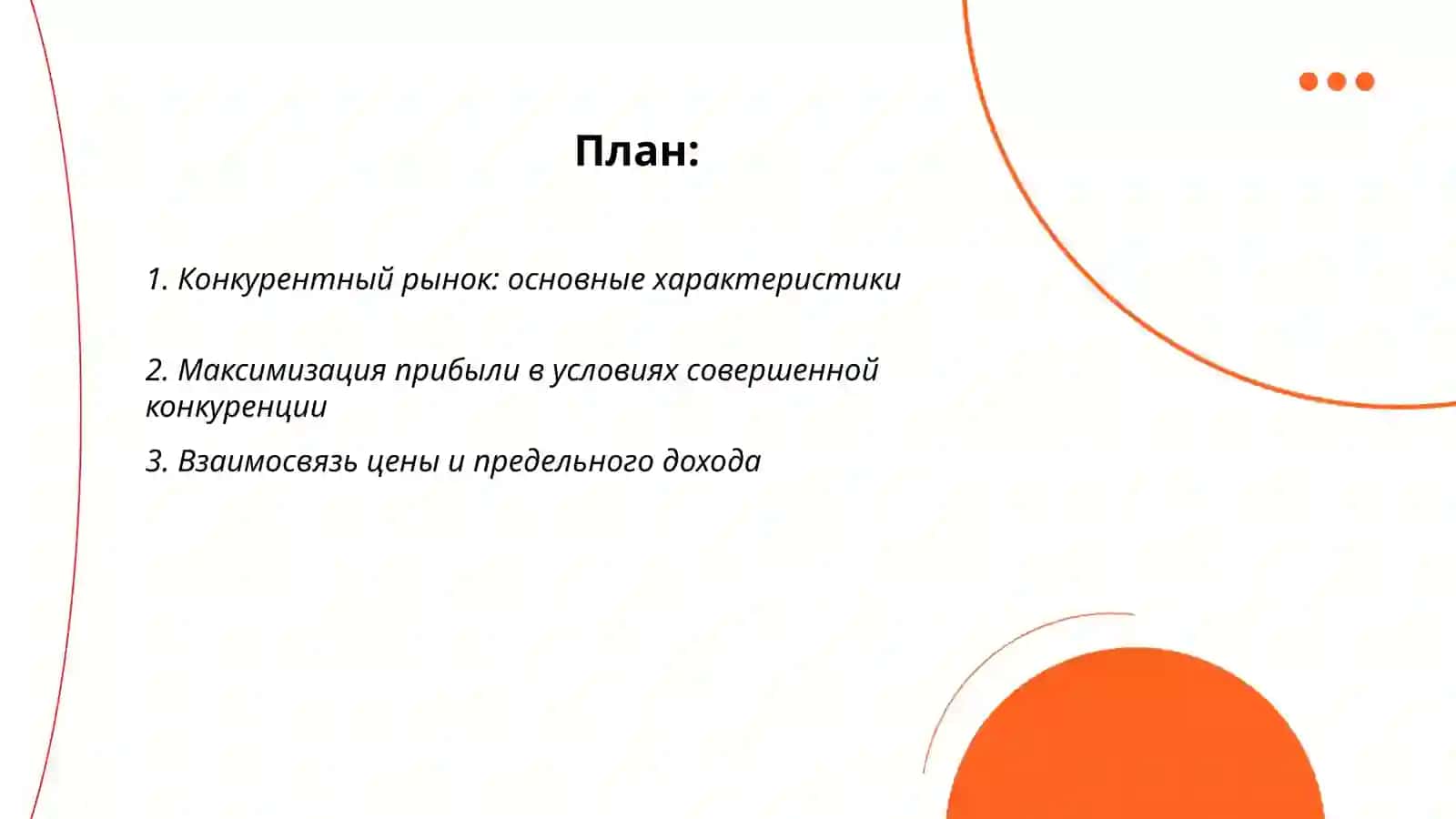 максимизация прибыли фирмы на конкурентном рынке, в краткосрочном интервале и ее виды 2