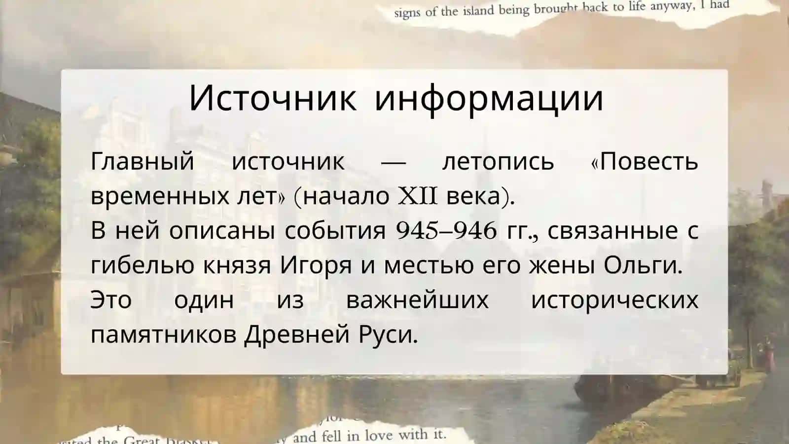 УБИЙСТВО КНЯЗЯ ИГОРЯ И МЕСТЬ КНЯГИНИ ОЛЬГИ 2