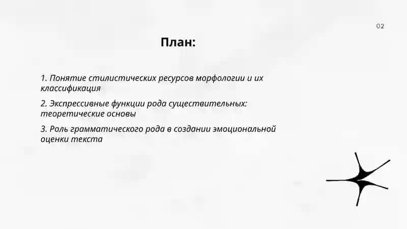 Стилистические ресурсы морфологии. Экспрессивные функции рода существительных 2