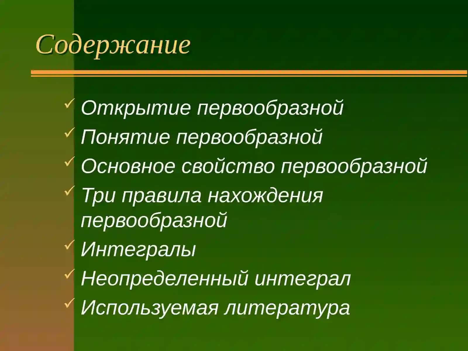 Первообразнаяфункции 2