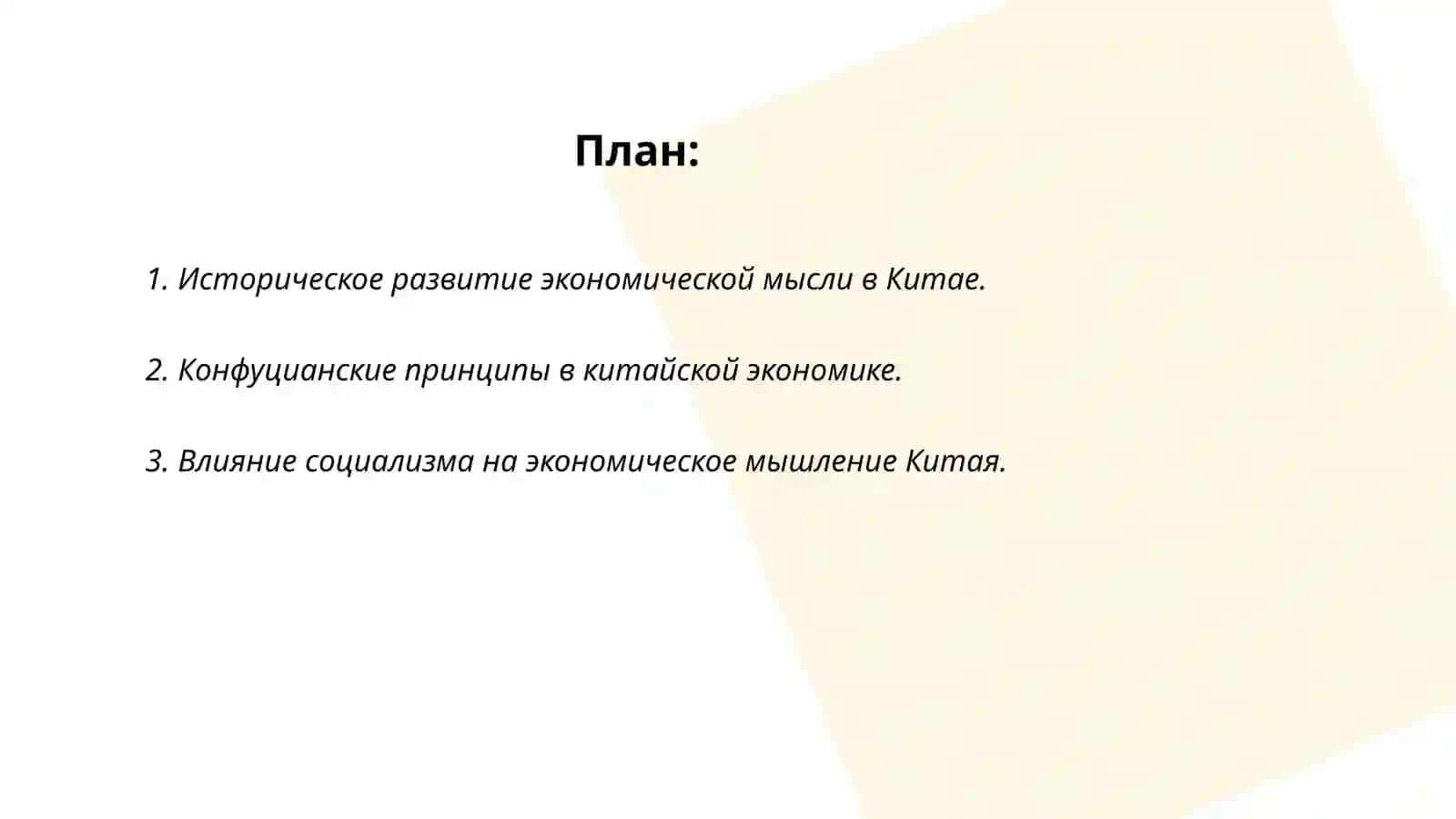 Экономическая мысль в странах Азии: особенности китайской, японской и индийской экономических школ 2