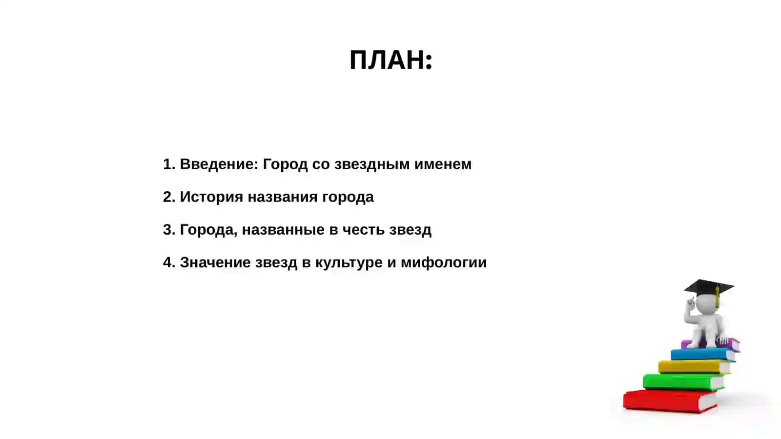 Город со звездным именем 2
